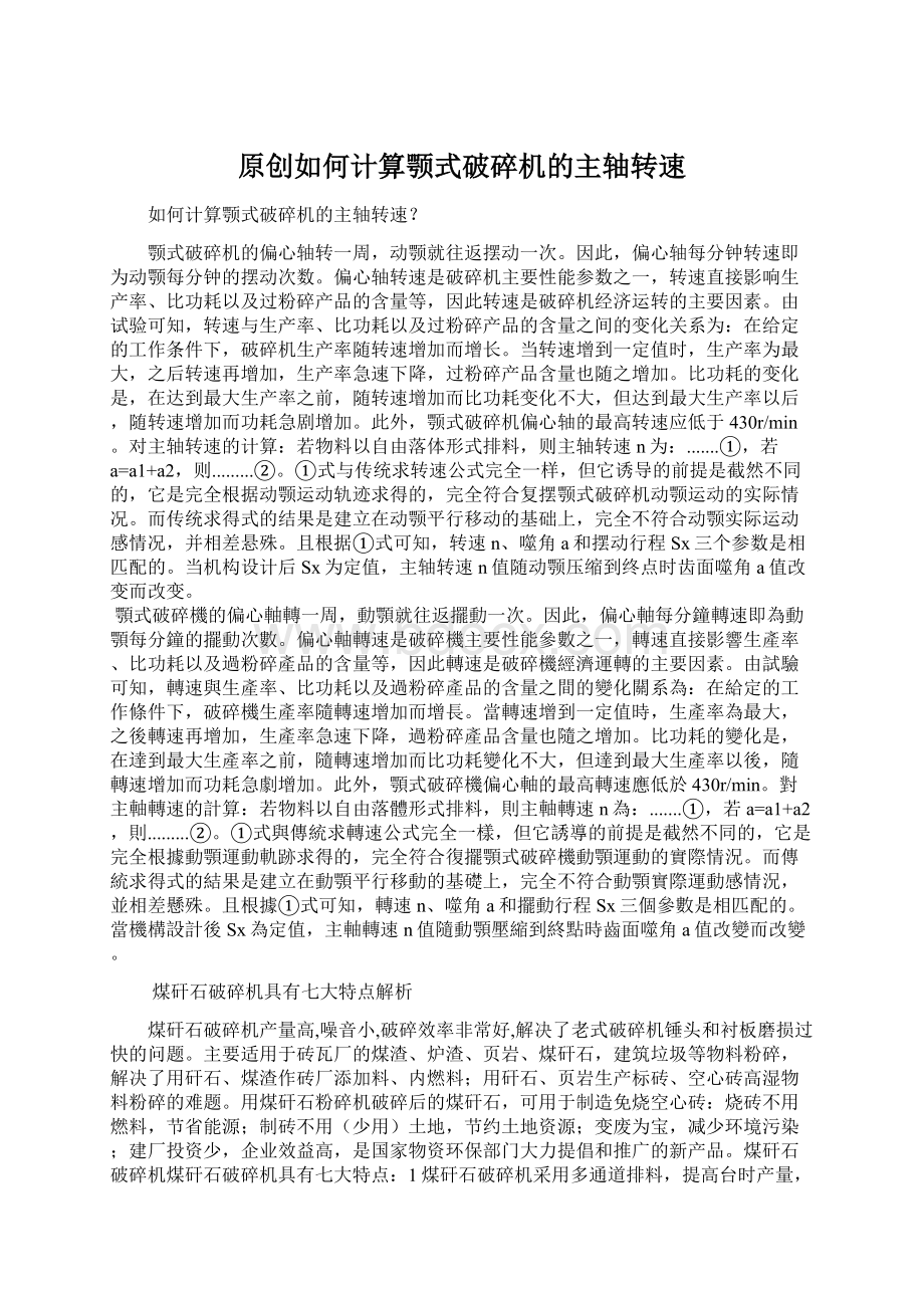 原创如何计算颚式破碎机的主轴转速.docx