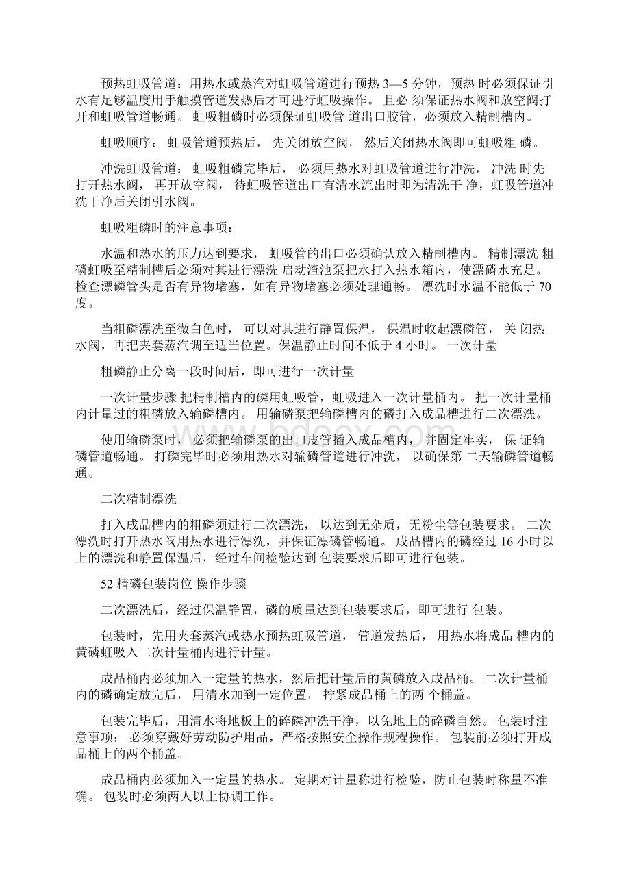 黄磷厂精磷车间安全技术操作规程文档格式.docx_第2页