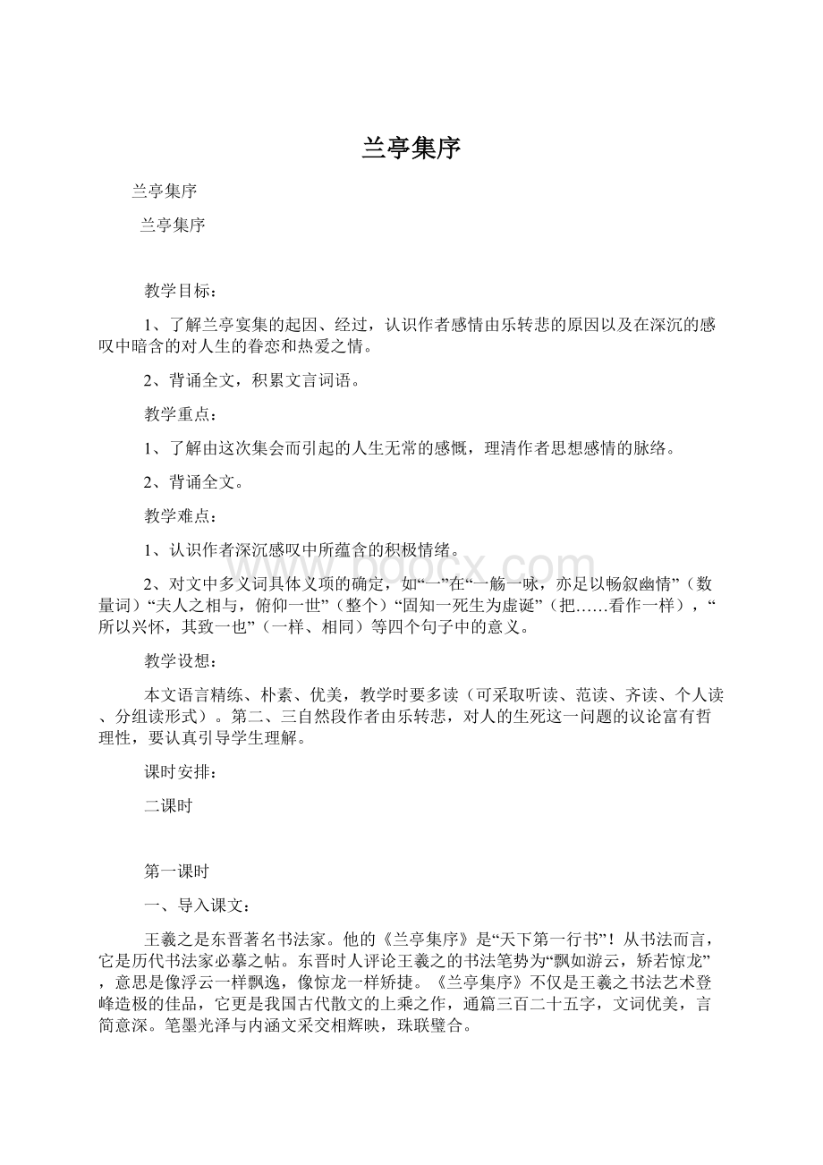 兰亭集序Word文档下载推荐.docx