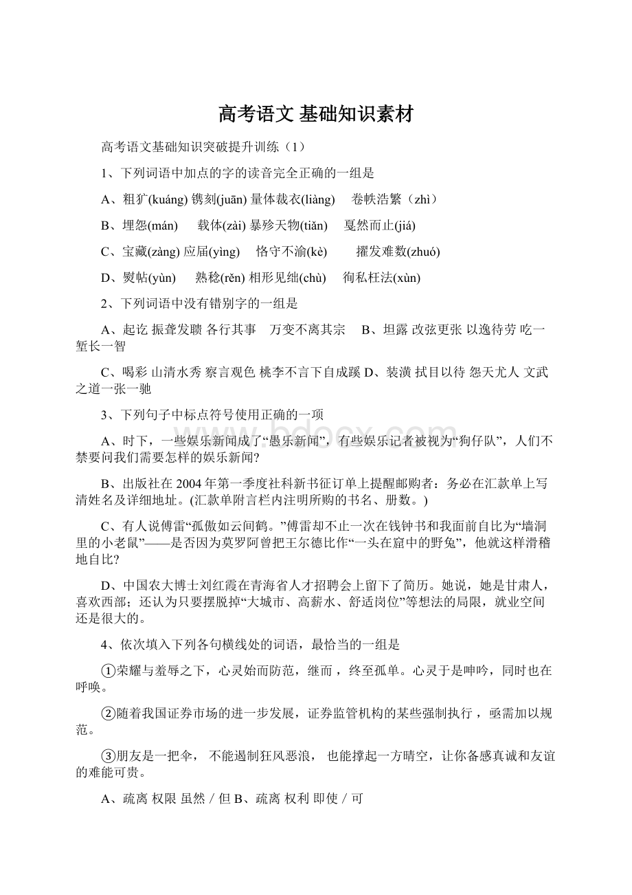 高考语文 基础知识素材Word格式.docx_第1页