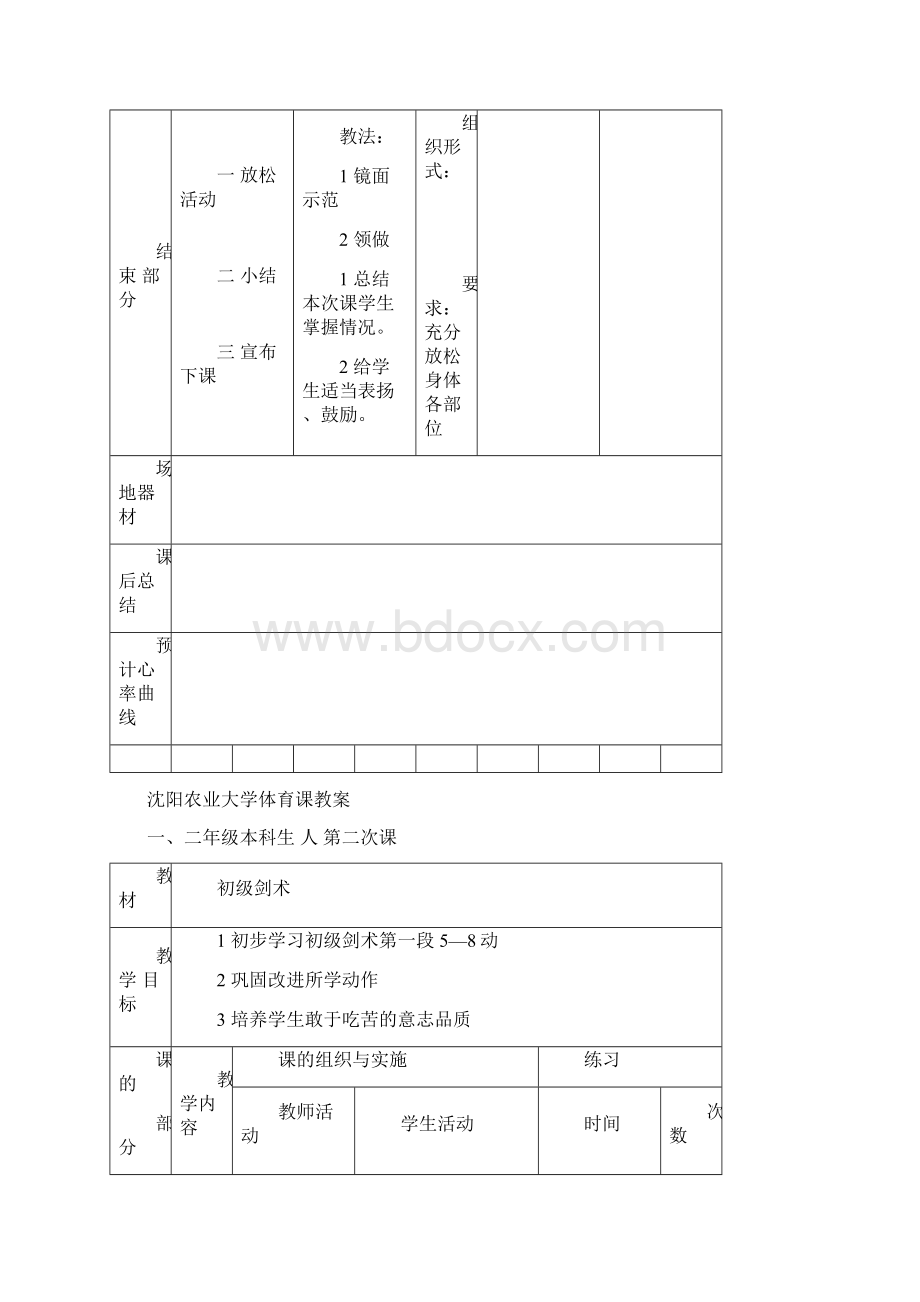 沈阳农业大学体育课教案.docx_第3页