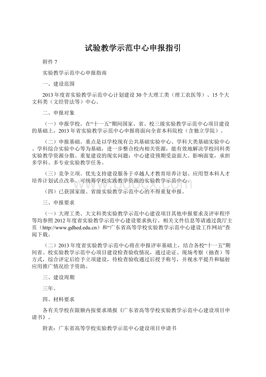 试验教学示范中心申报指引.docx