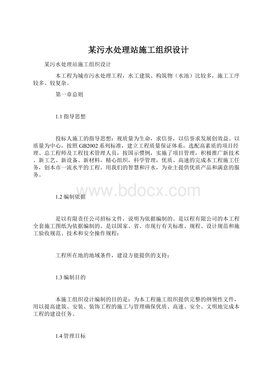 某污水处理站施工组织设计.docx