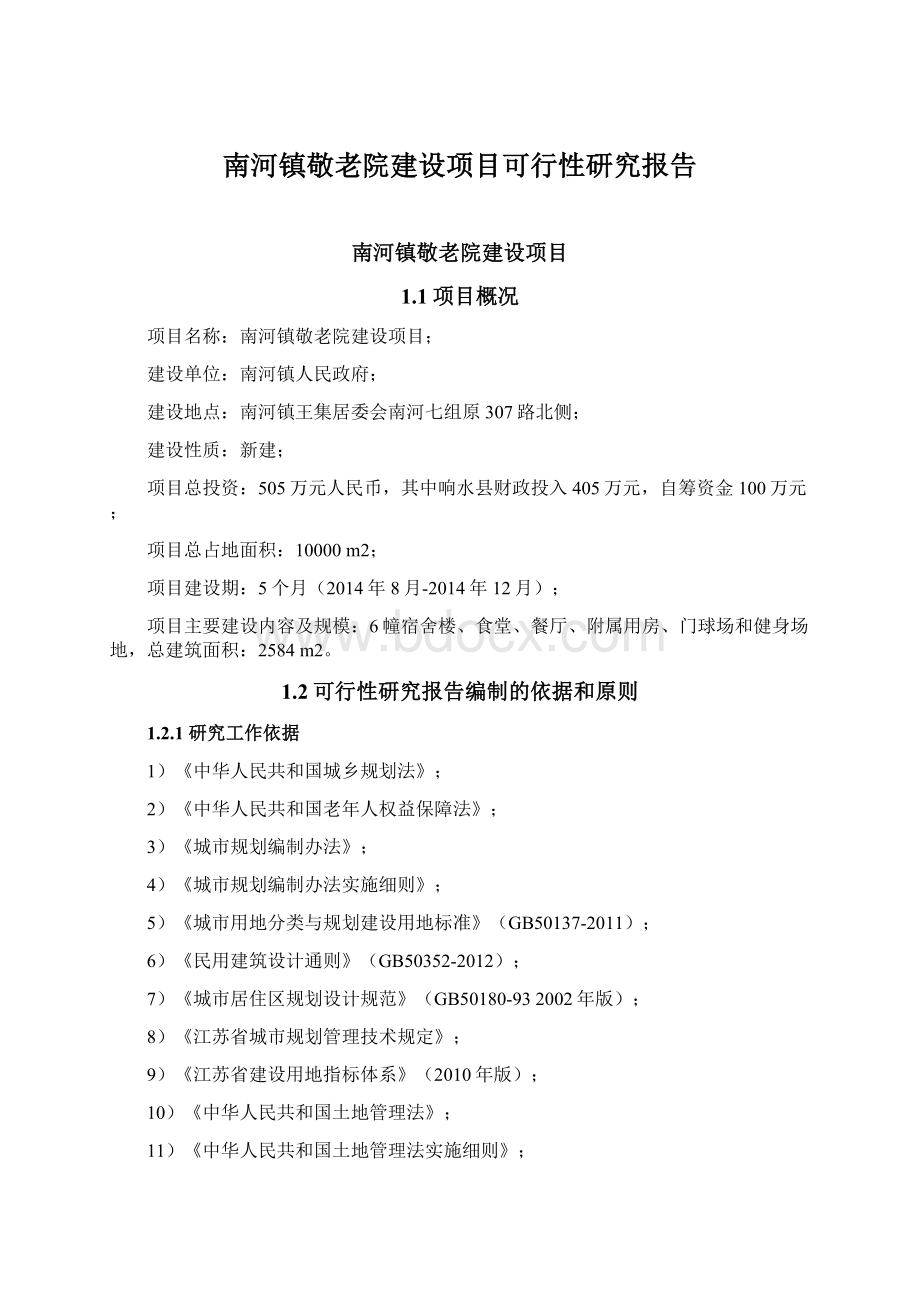 南河镇敬老院建设项目可行性研究报告.docx_第1页