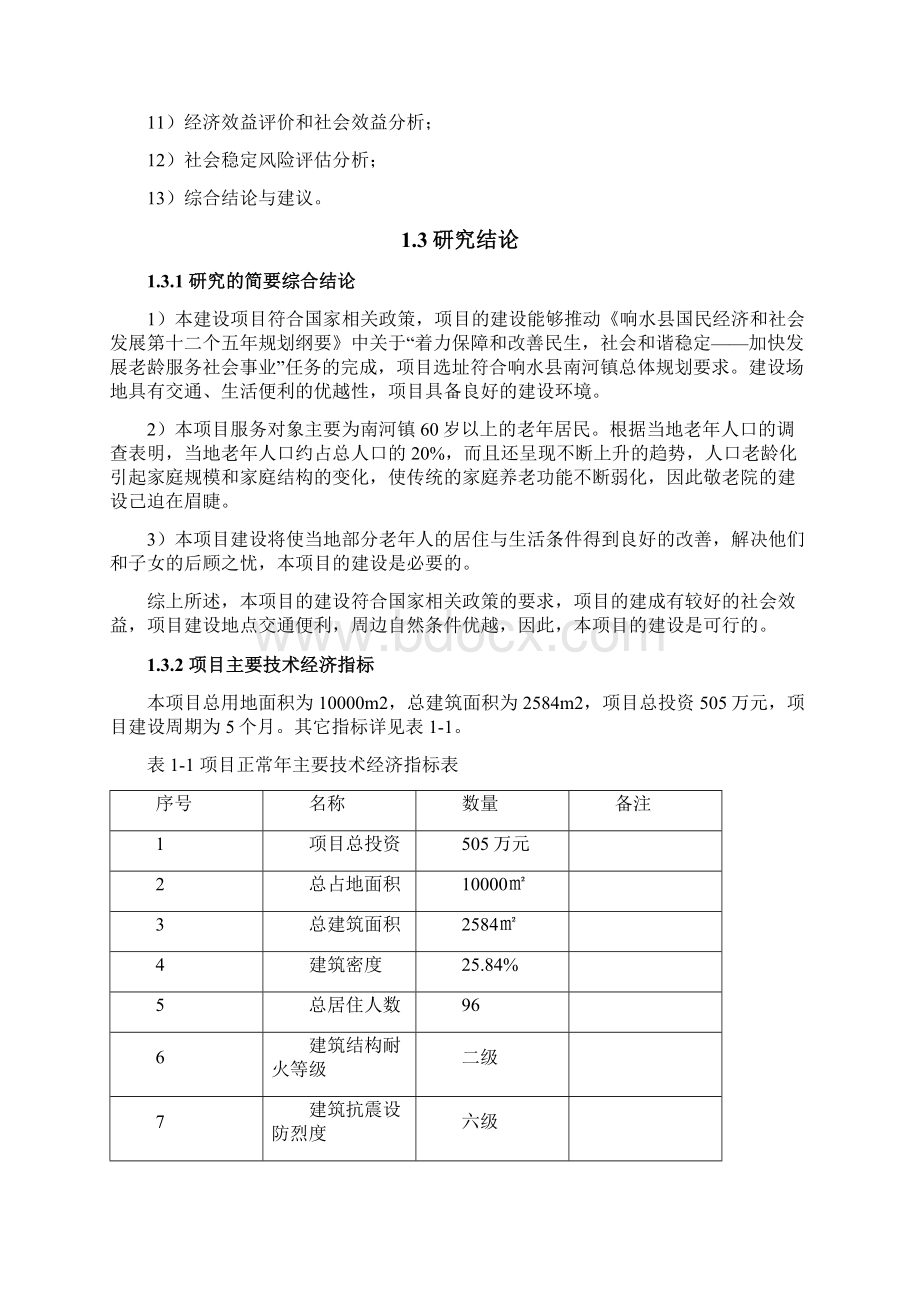 南河镇敬老院建设项目可行性研究报告.docx_第3页