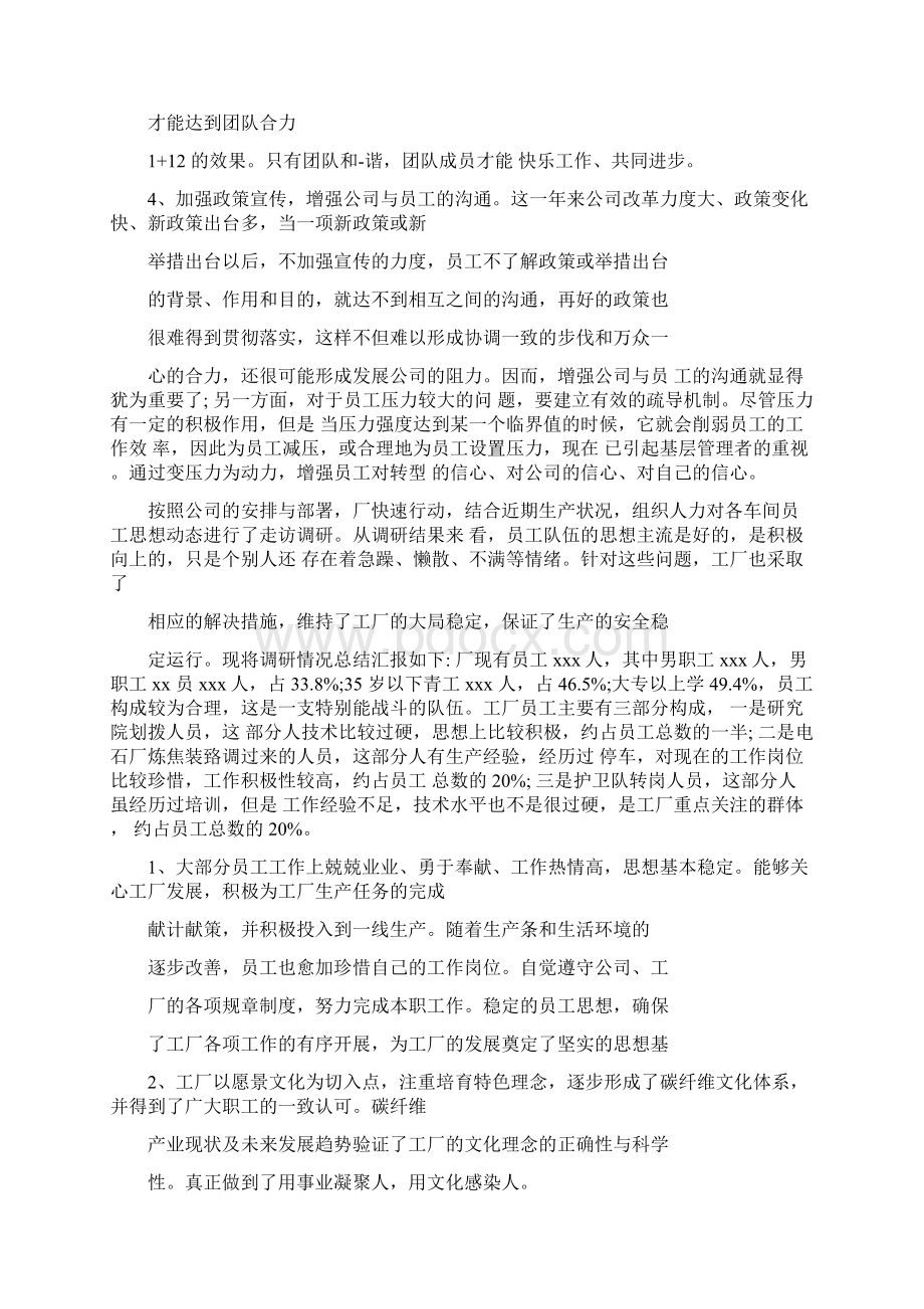 企业员工思想动态调研报告聚焦员工思想激发员工活力助推企业发展思想调研报告.docx_第3页