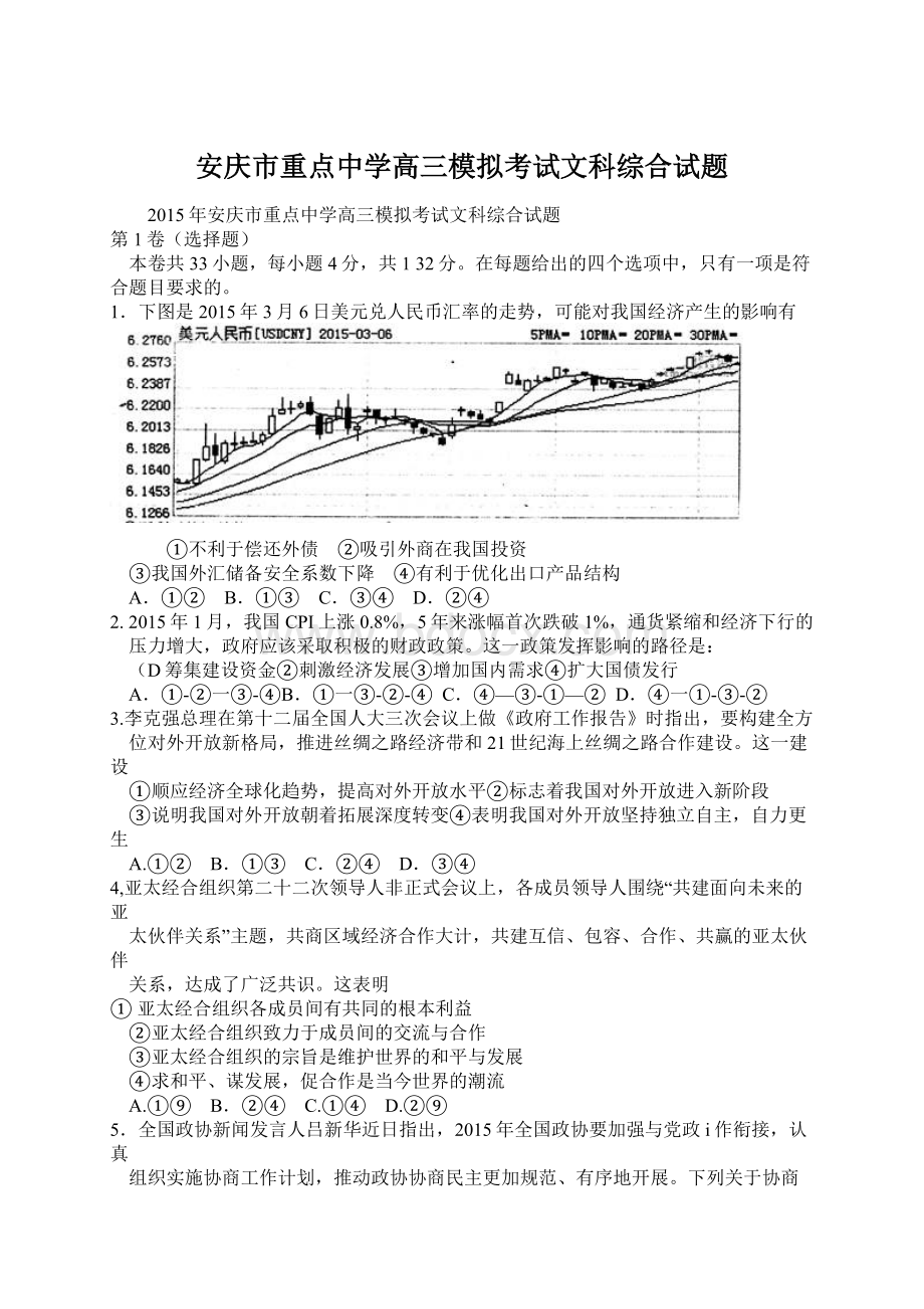 安庆市重点中学高三模拟考试文科综合试题.docx