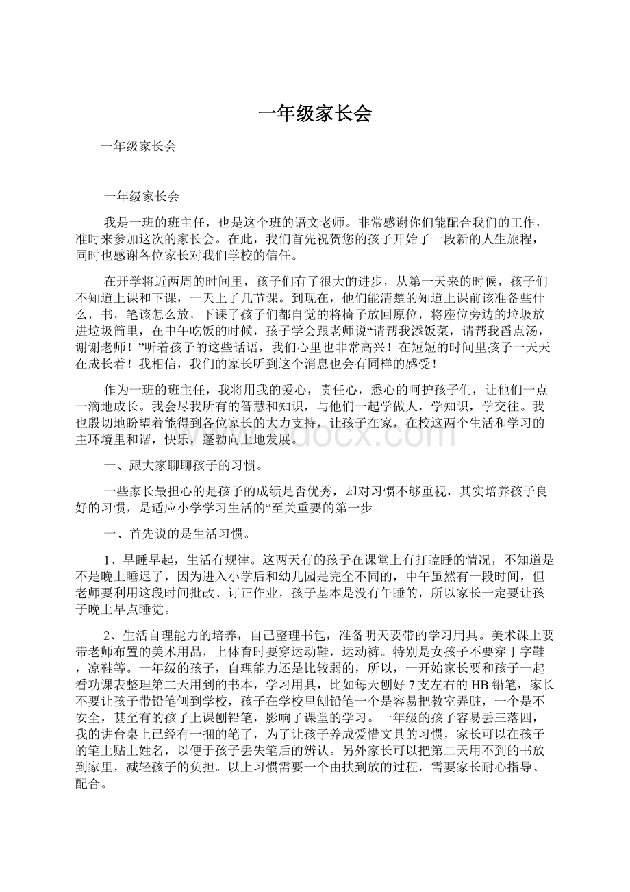 一年级家长会Word格式文档下载.docx_第1页