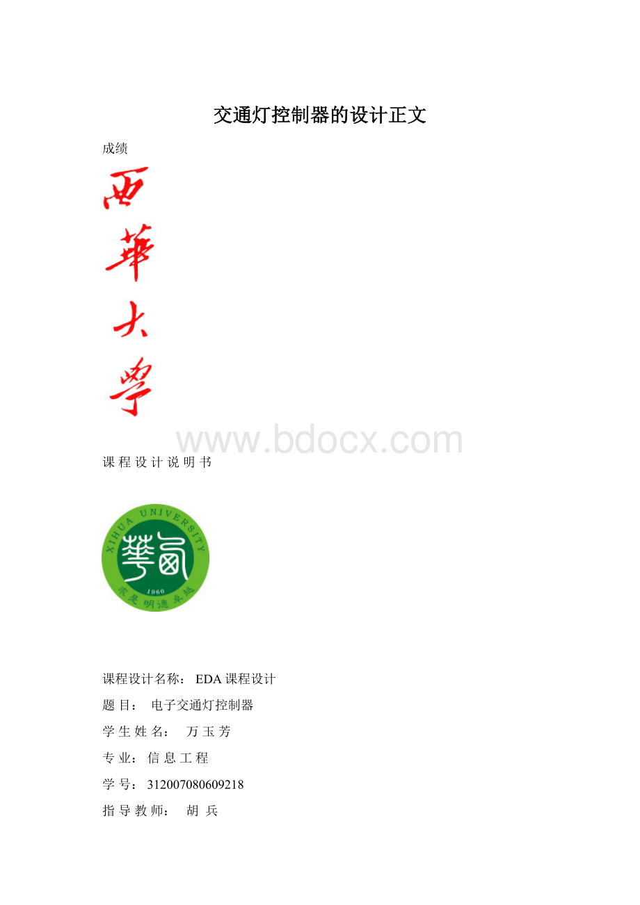 交通灯控制器的设计正文Word格式文档下载.docx_第1页