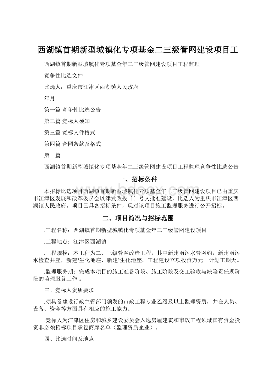 西湖镇首期新型城镇化专项基金二三级管网建设项目工Word下载.docx_第1页