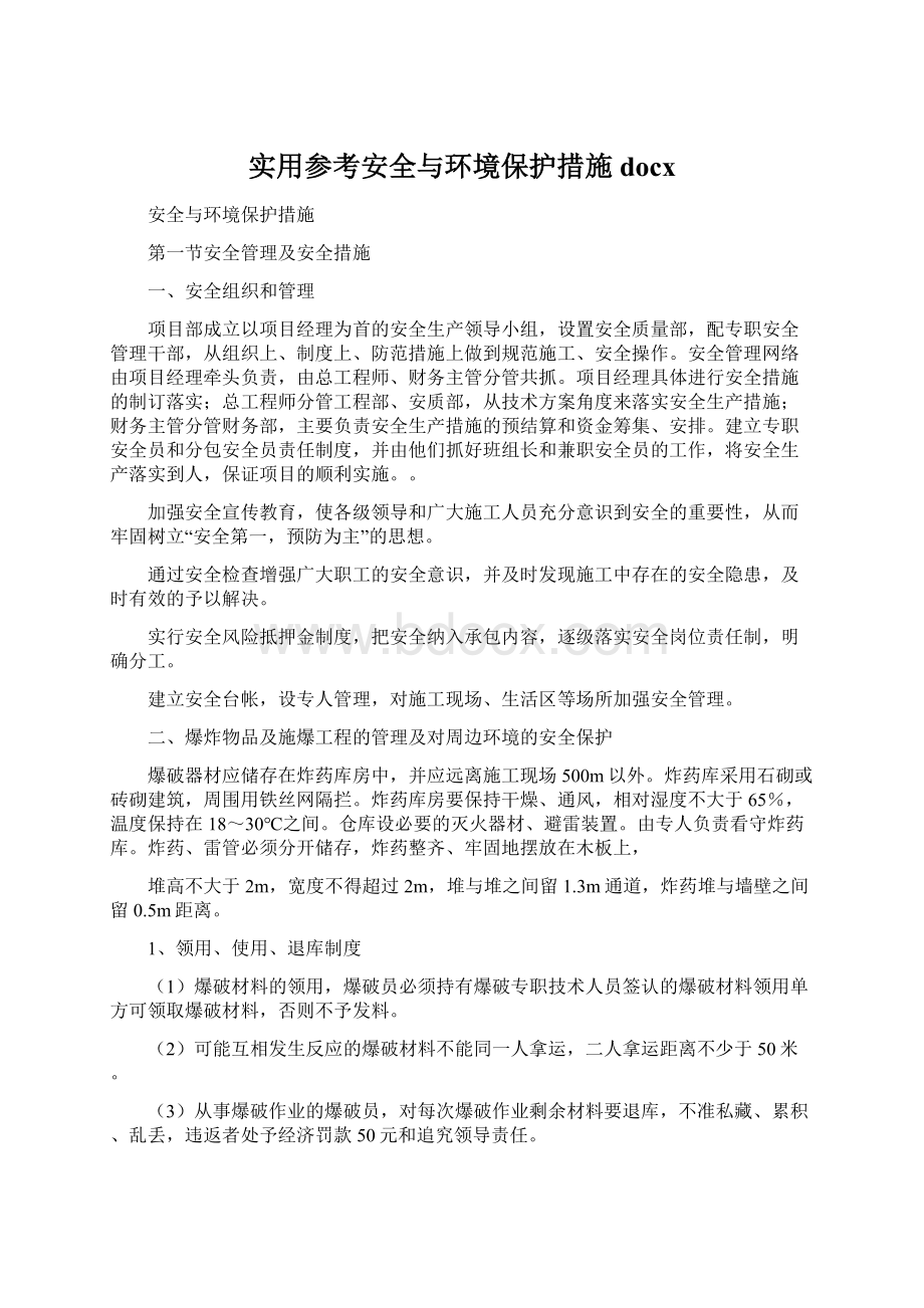 实用参考安全与环境保护措施docxWord格式文档下载.docx_第1页