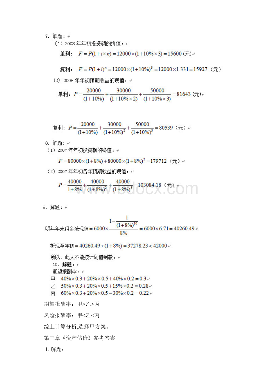 《财务管理》王玉春课后计算题标准答案Word格式文档下载.docx_第2页