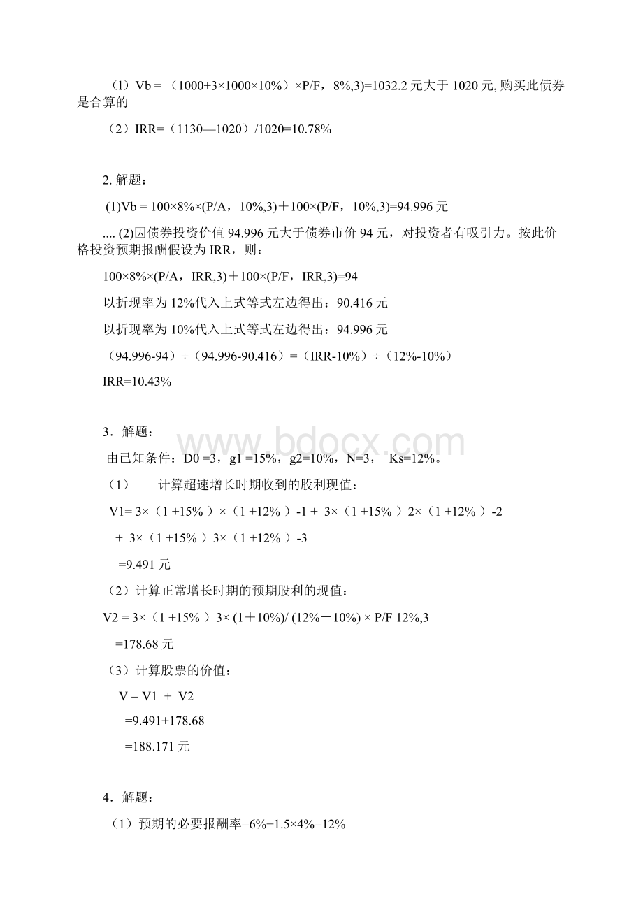 《财务管理》王玉春课后计算题标准答案Word格式文档下载.docx_第3页