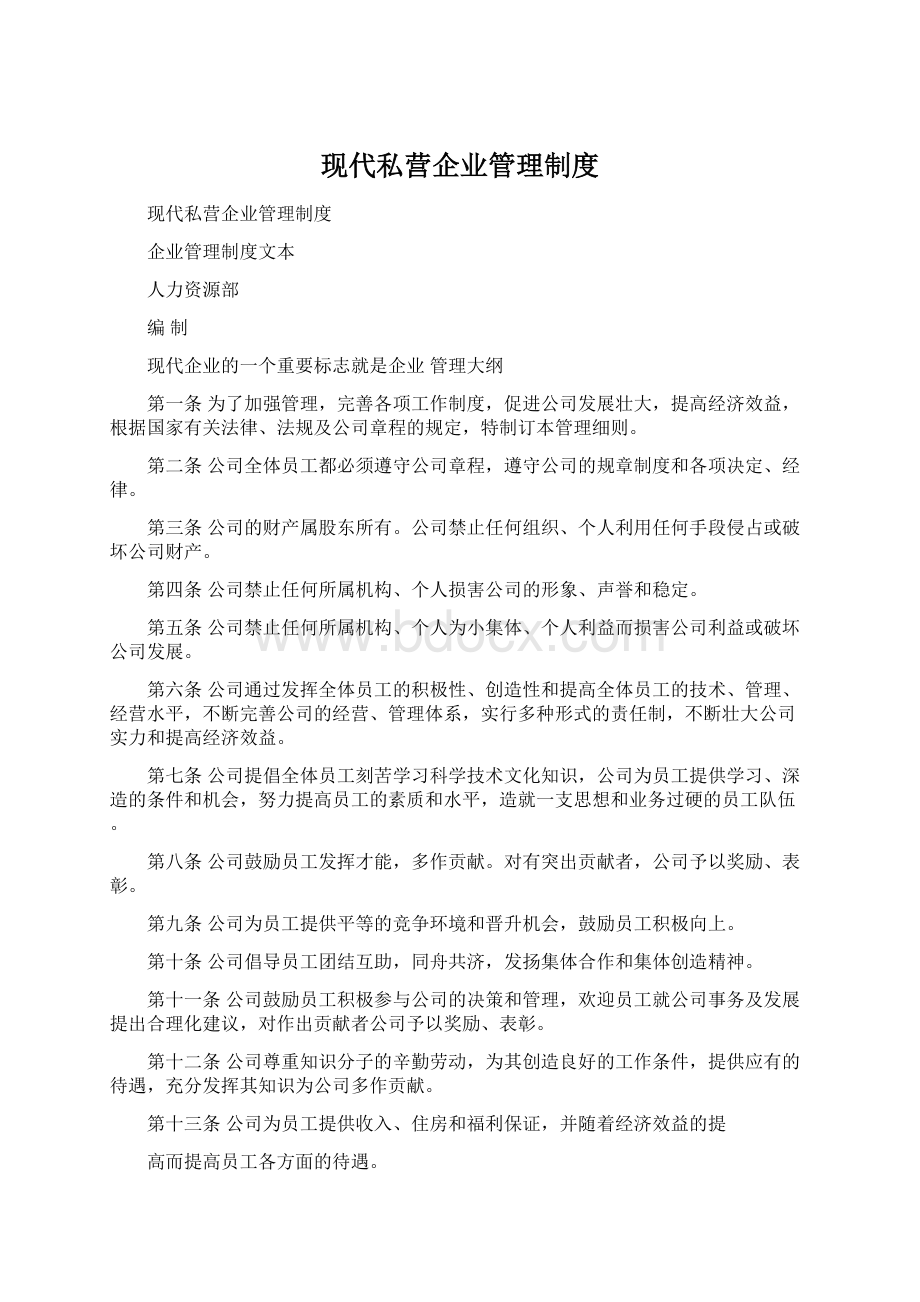 现代私营企业管理制度.docx