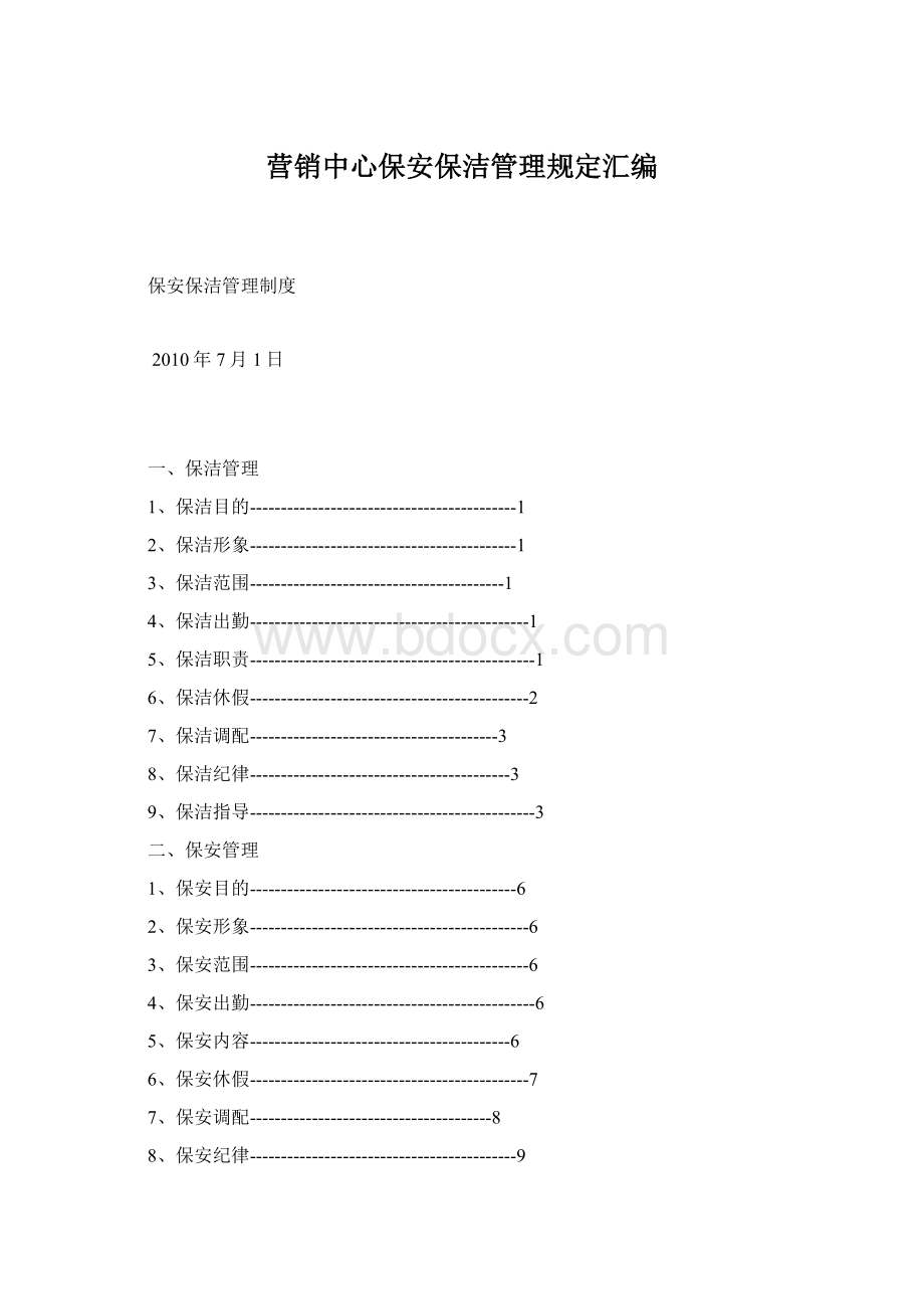 营销中心保安保洁管理规定汇编.docx_第1页