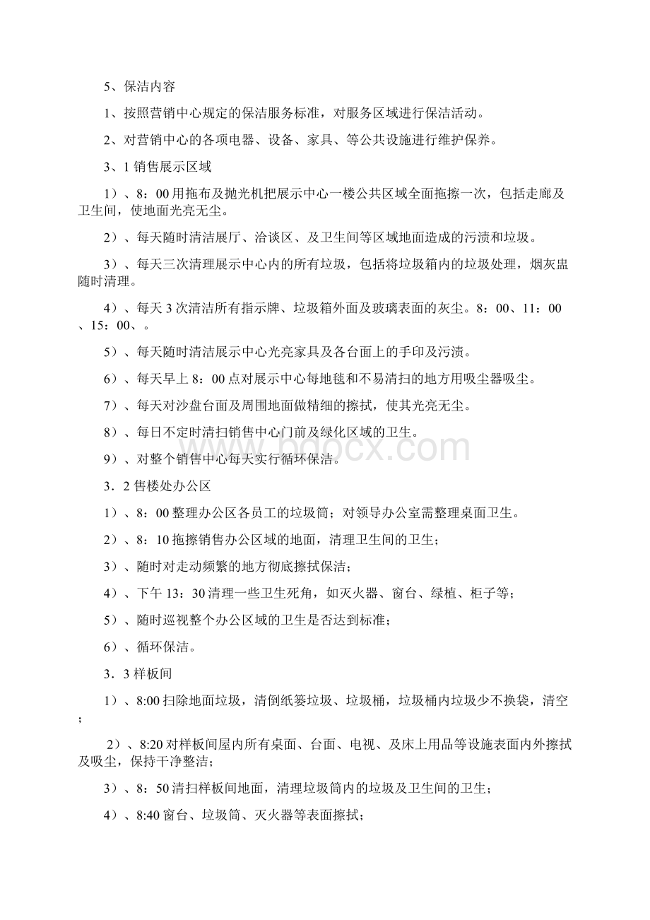 营销中心保安保洁管理规定汇编.docx_第3页