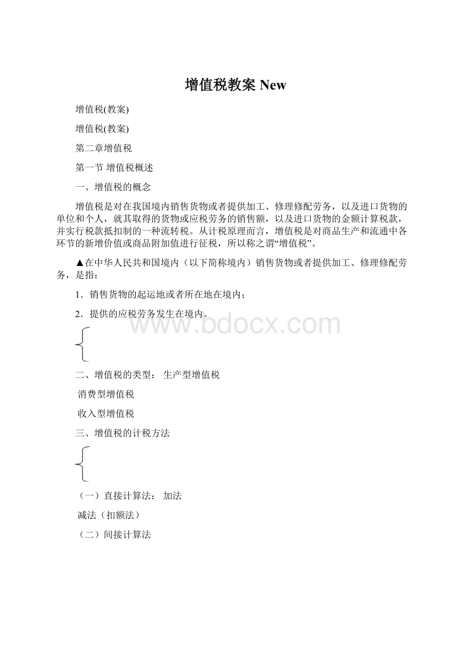 增值税教案NewWord格式文档下载.docx