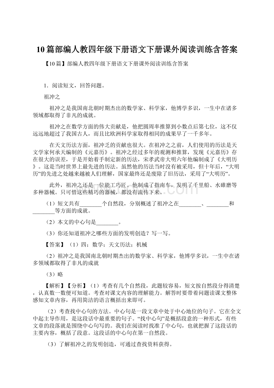 10篇部编人教四年级下册语文下册课外阅读训练含答案Word下载.docx