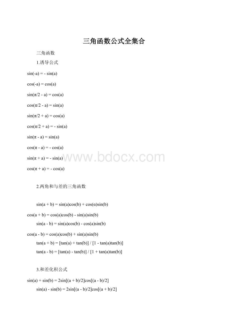 三角函数公式全集合.docx