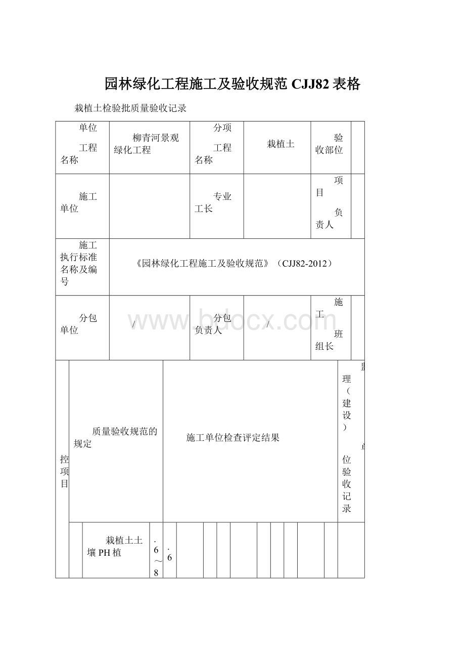 园林绿化工程施工及验收规范CJJ82表格.docx