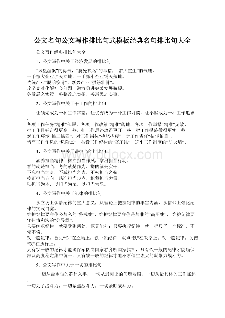 公文名句公文写作排比句式模板经典名句排比句大全Word格式文档下载.docx