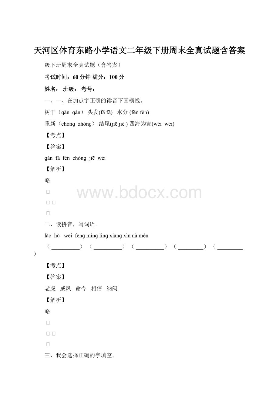 天河区体育东路小学语文二年级下册周末全真试题含答案Word文件下载.docx_第1页