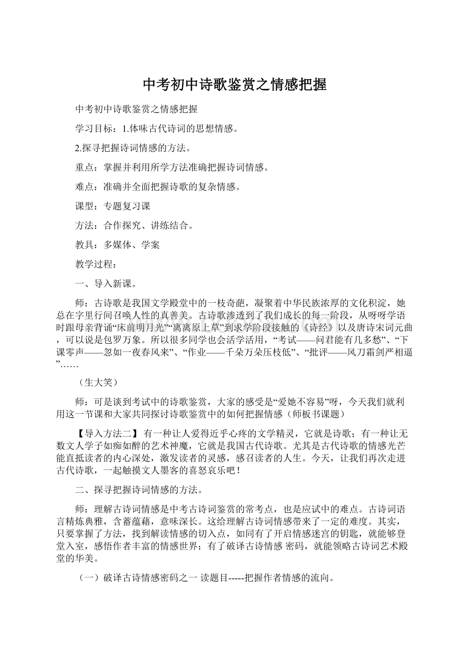 中考初中诗歌鉴赏之情感把握文档格式.docx