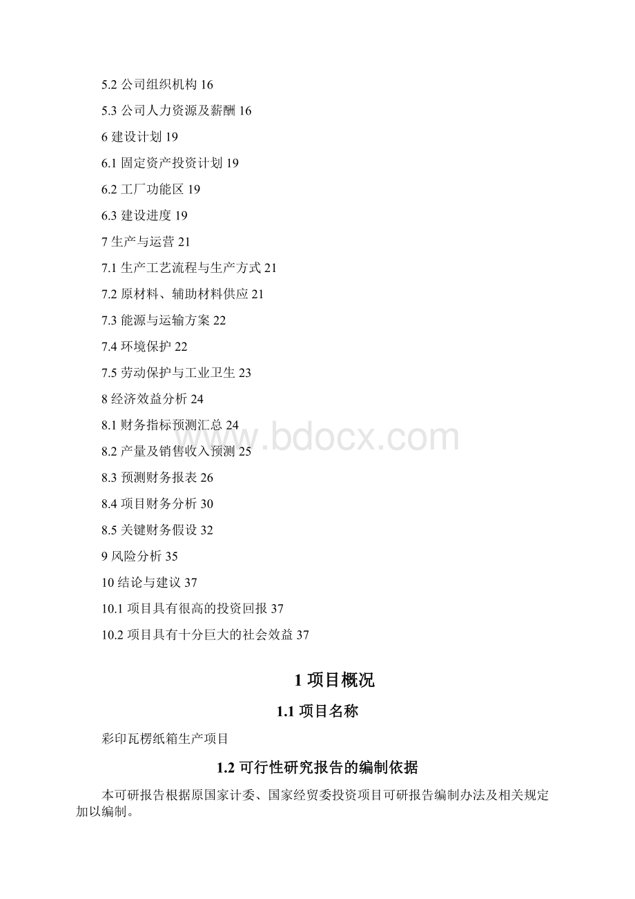 彩印瓦楞纸箱生产项目可行性研究报告Word文件下载.docx_第2页