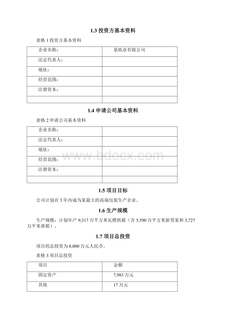 彩印瓦楞纸箱生产项目可行性研究报告Word文件下载.docx_第3页