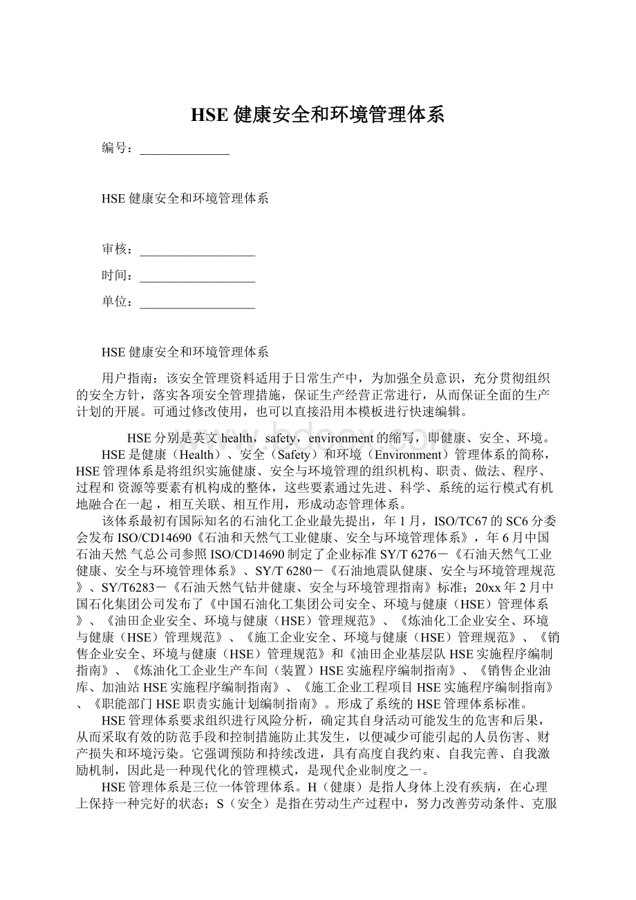 HSE健康安全和环境管理体系Word文档格式.docx_第1页