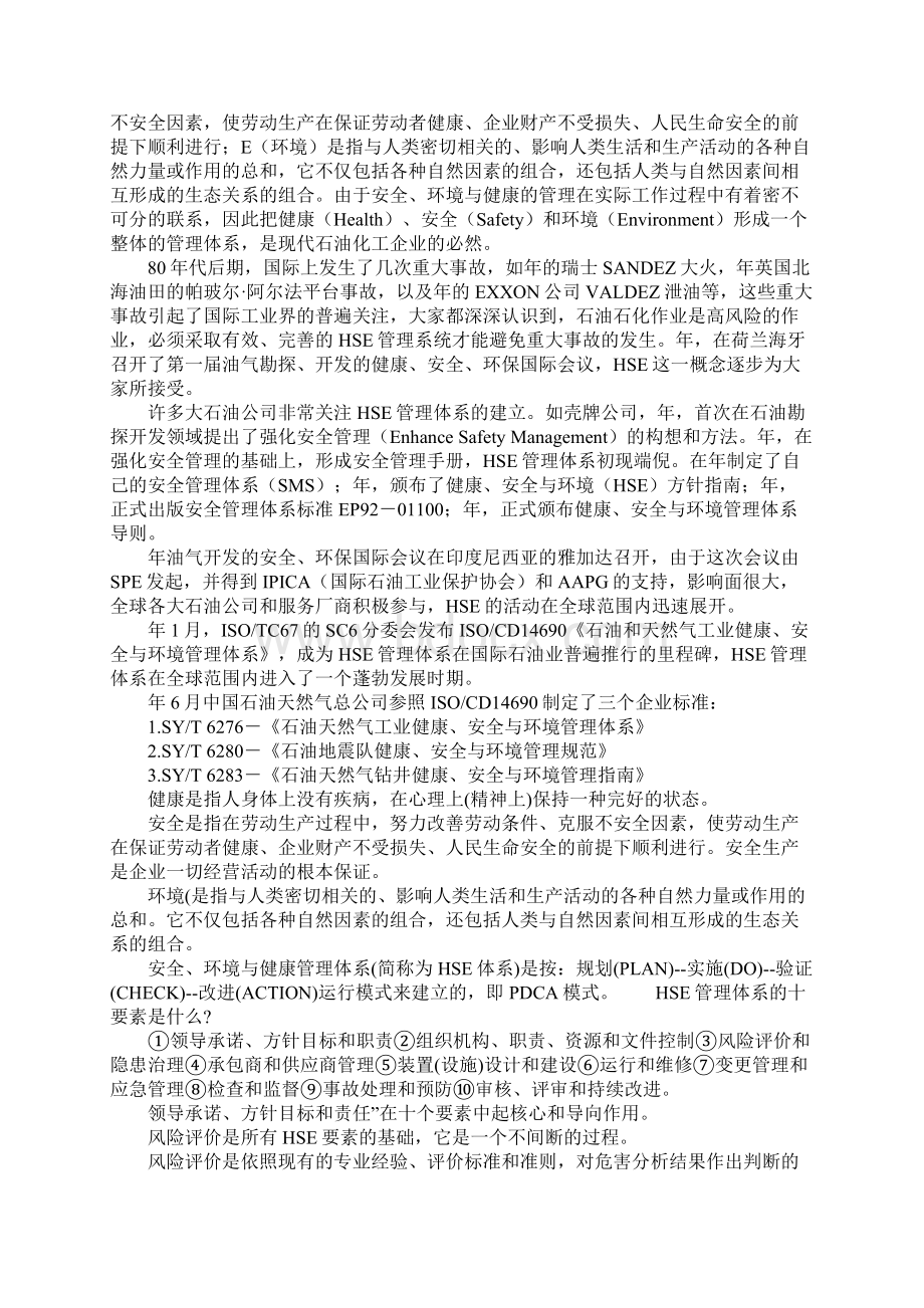 HSE健康安全和环境管理体系Word文档格式.docx_第2页