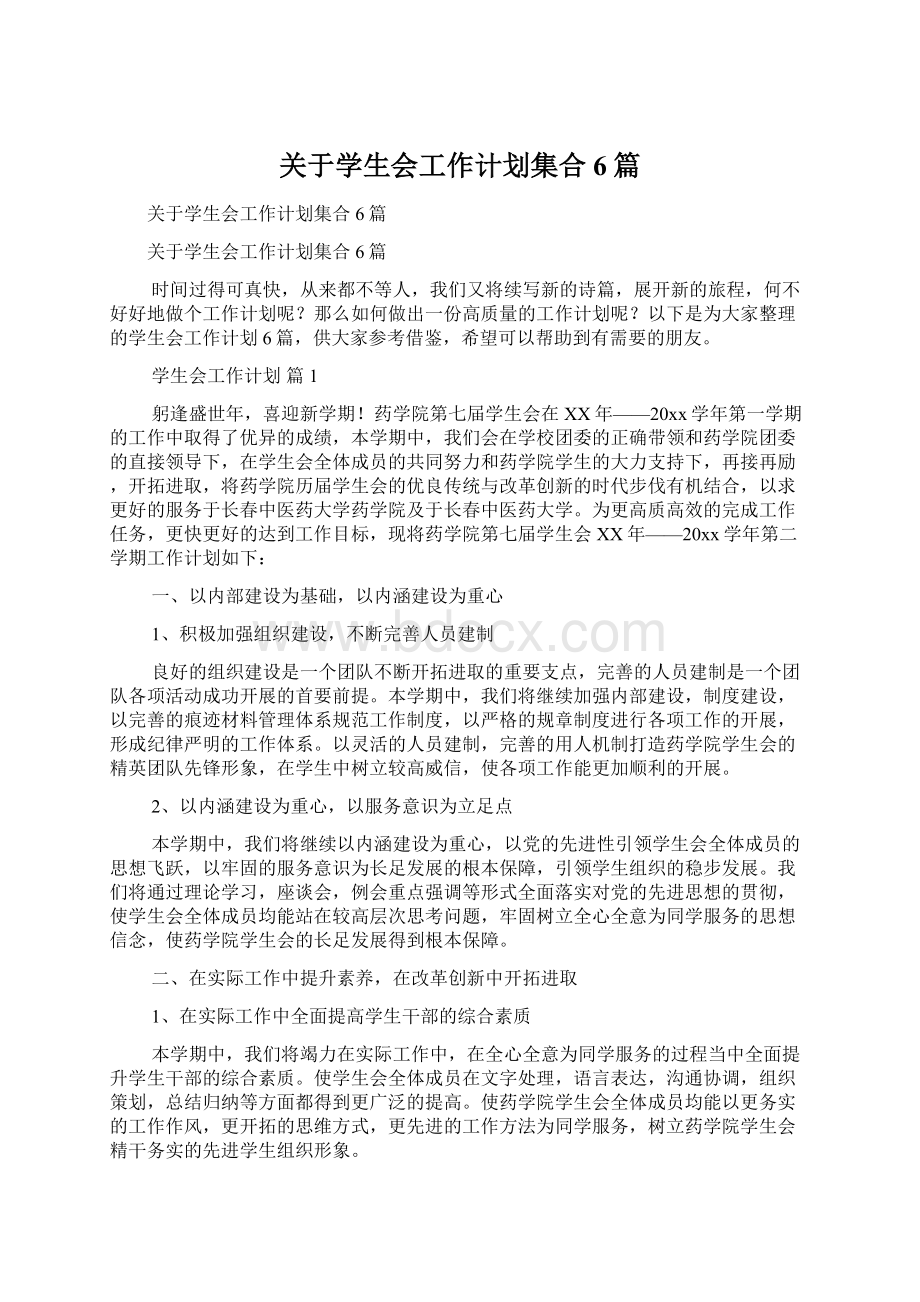 关于学生会工作计划集合6篇Word文件下载.docx