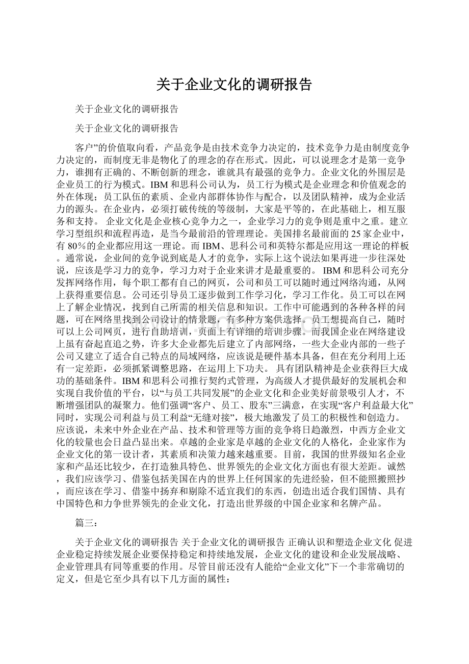 关于企业文化的调研报告Word文件下载.docx