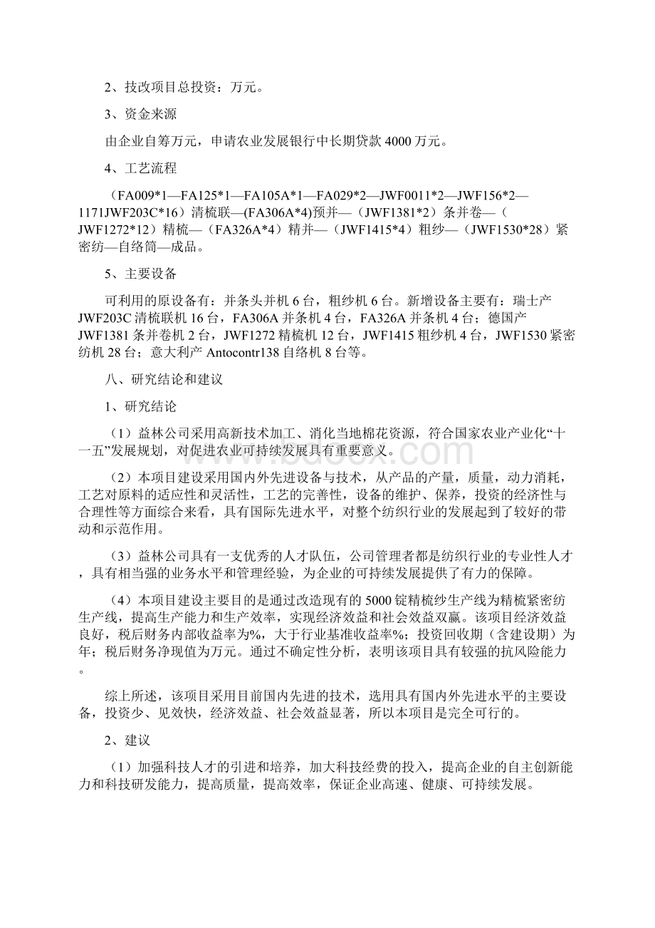 3万锭精梳紧密纺技改项目可研报告精.docx_第2页