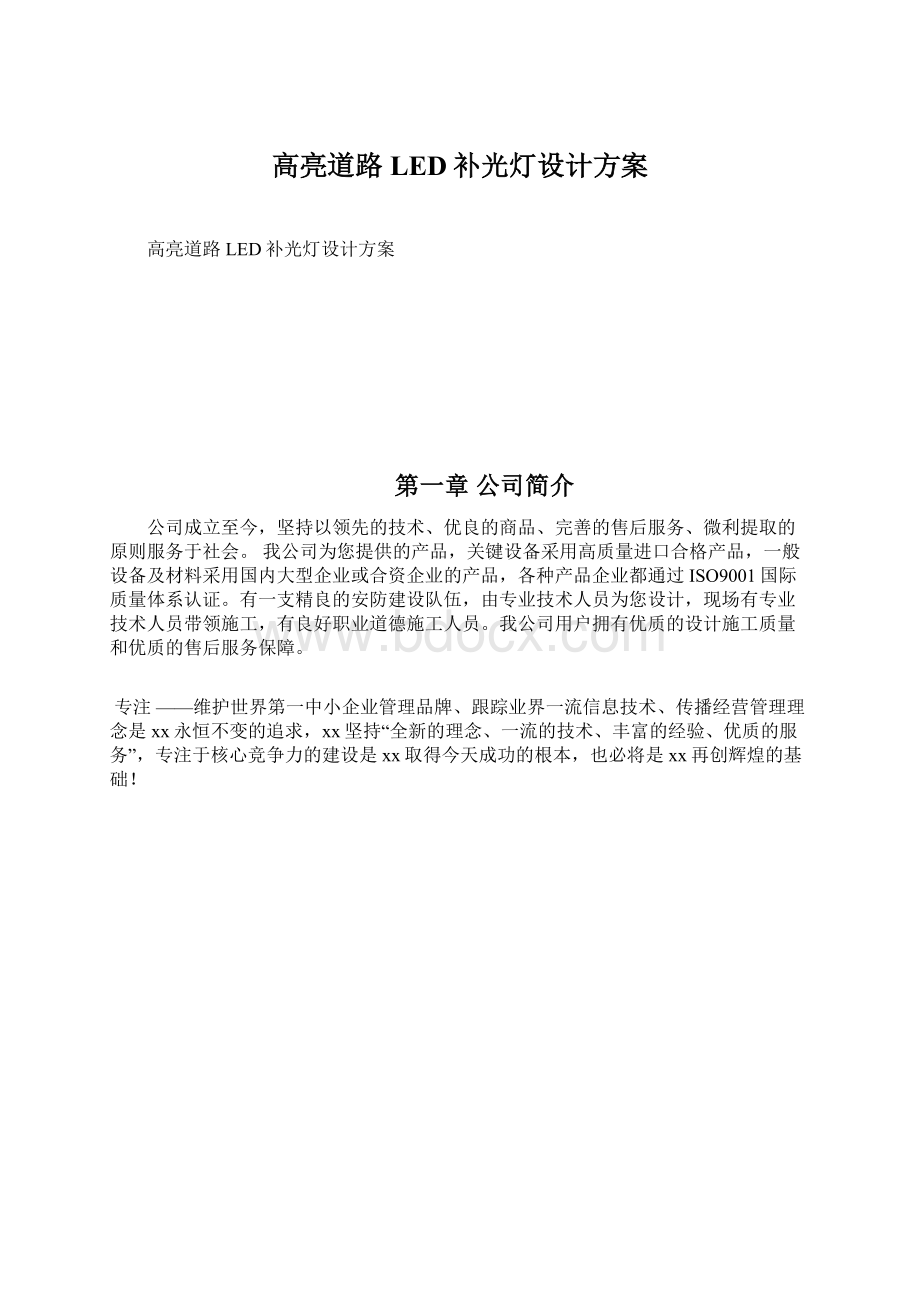 高亮道路LED补光灯设计方案Word文件下载.docx