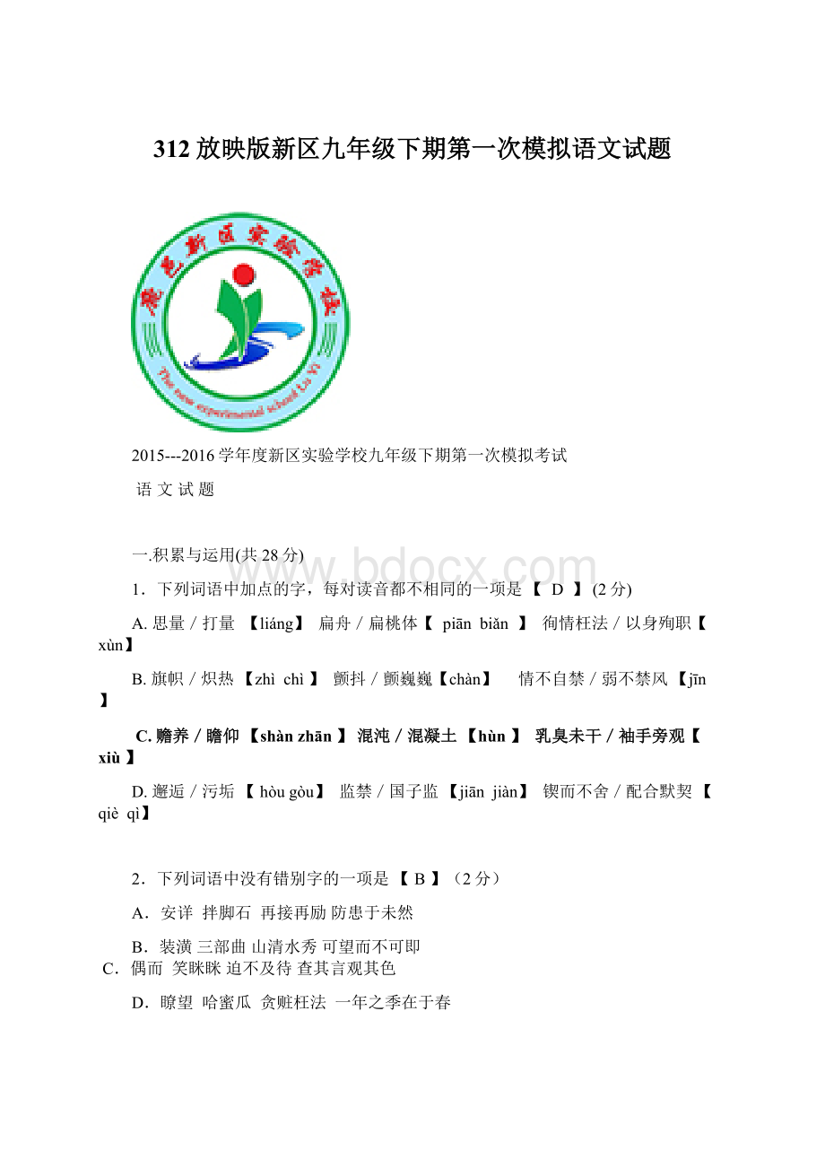 312放映版新区九年级下期第一次模拟语文试题文档格式.docx