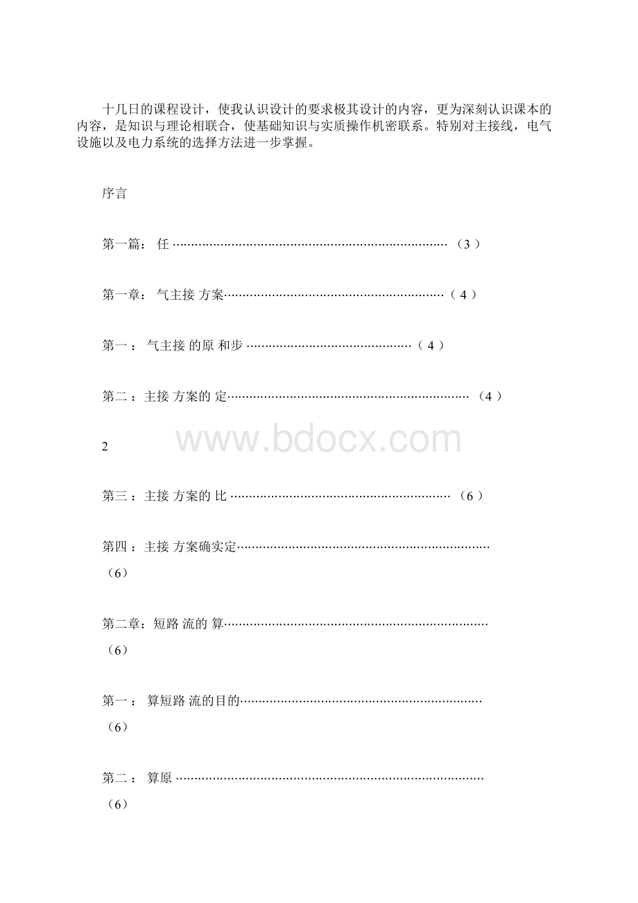 变电站课程规划Word文档下载推荐.docx_第2页