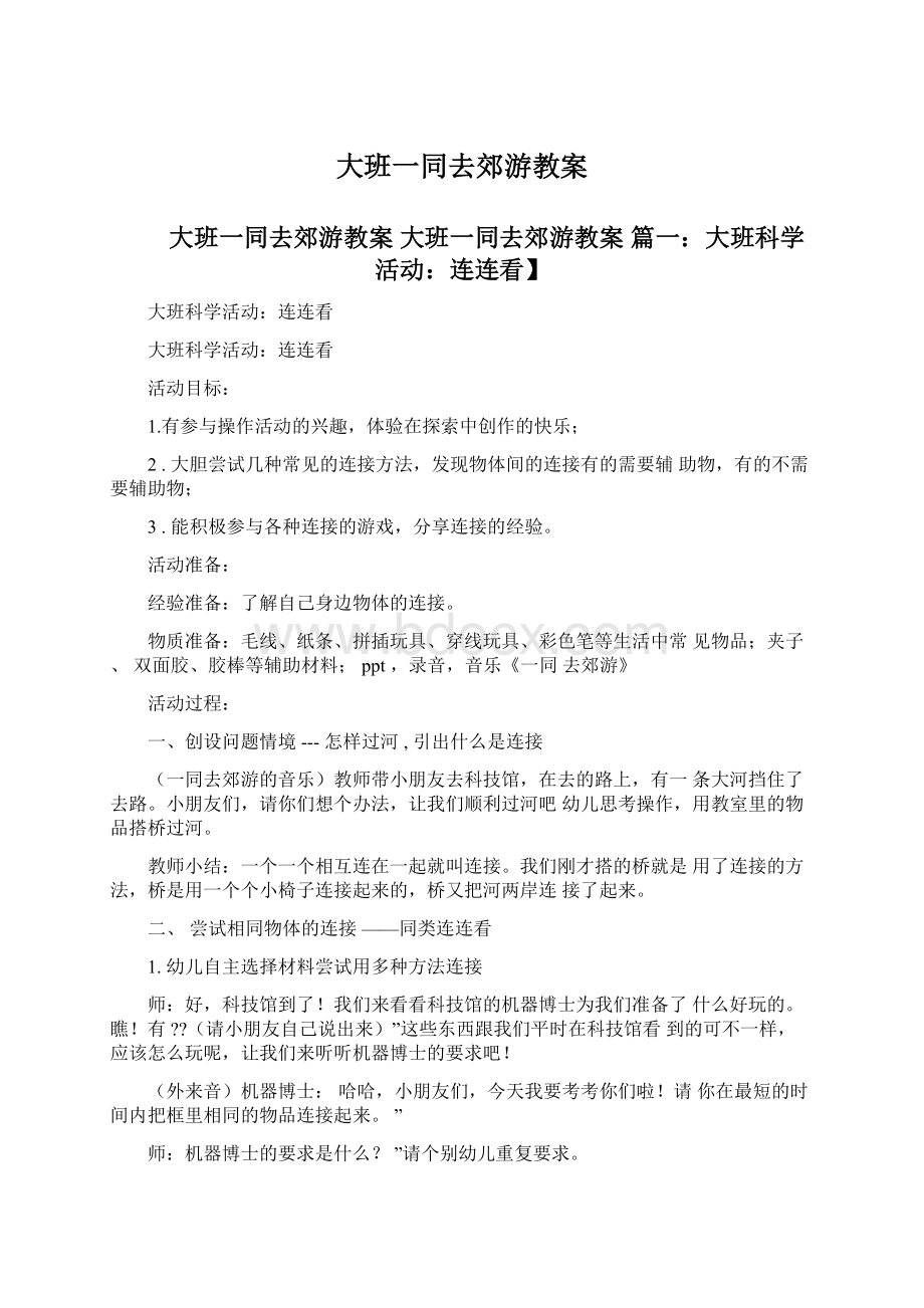 大班一同去郊游教案.docx_第1页