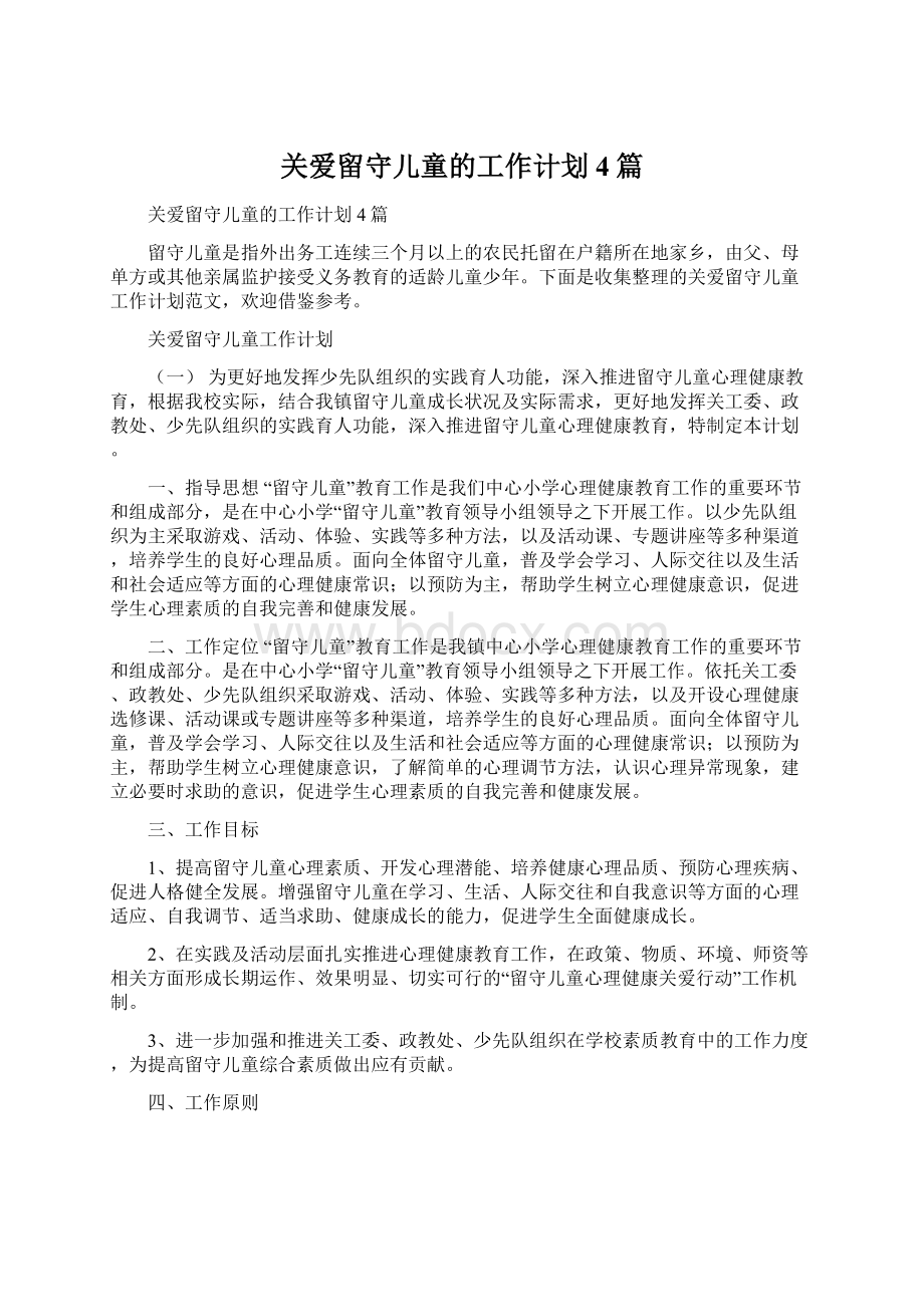 关爱留守儿童的工作计划4篇.docx_第1页