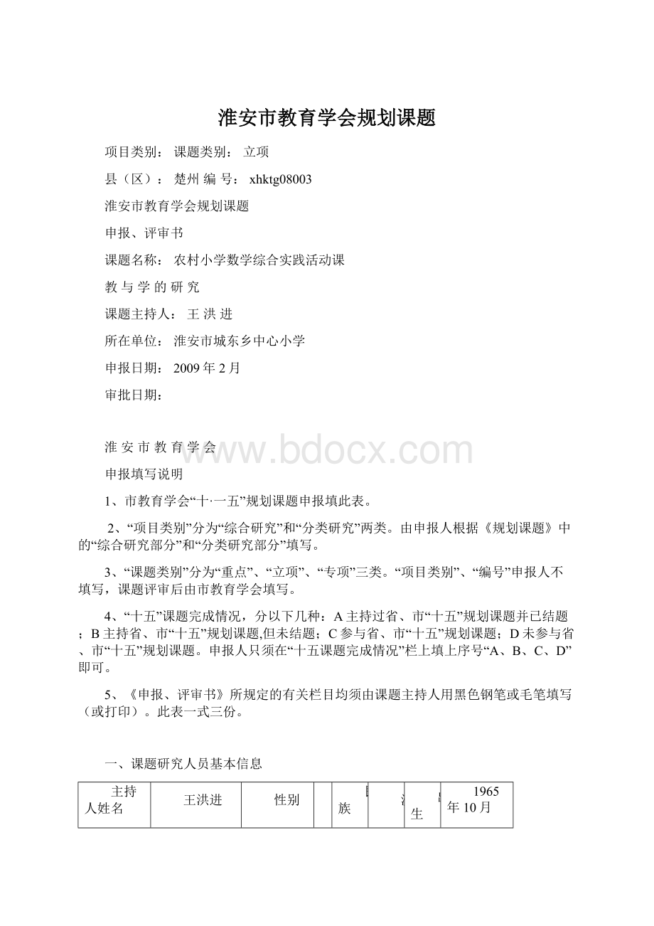 淮安市教育学会规划课题Word文档格式.docx