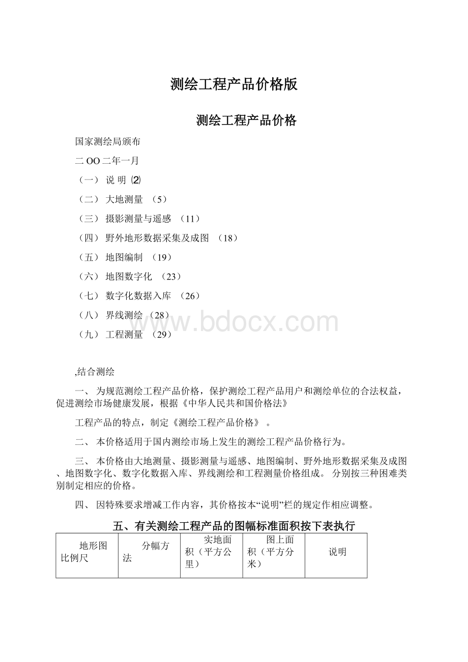 测绘工程产品价格版Word文档下载推荐.docx