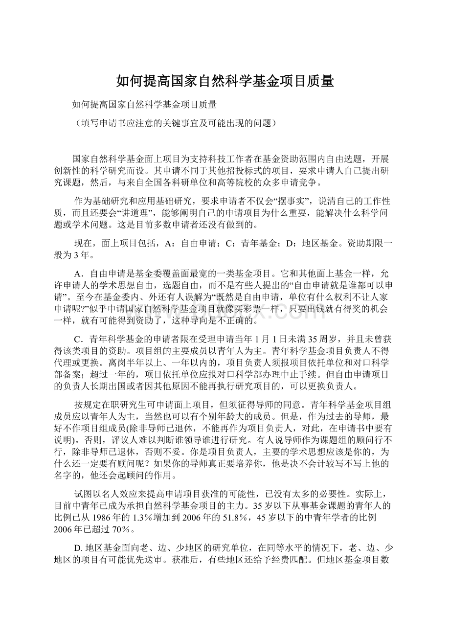 如何提高国家自然科学基金项目质量.docx