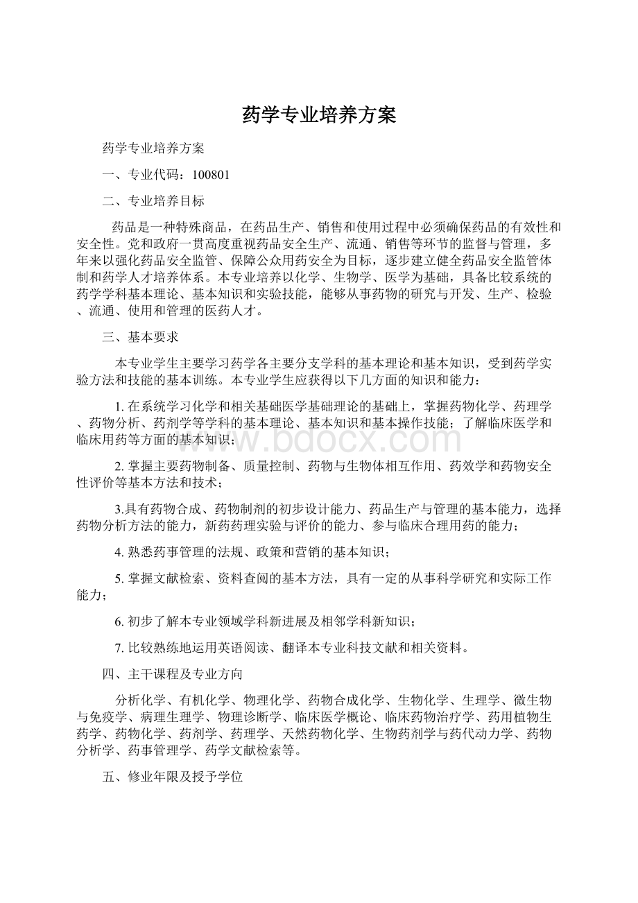 药学专业培养方案.docx_第1页