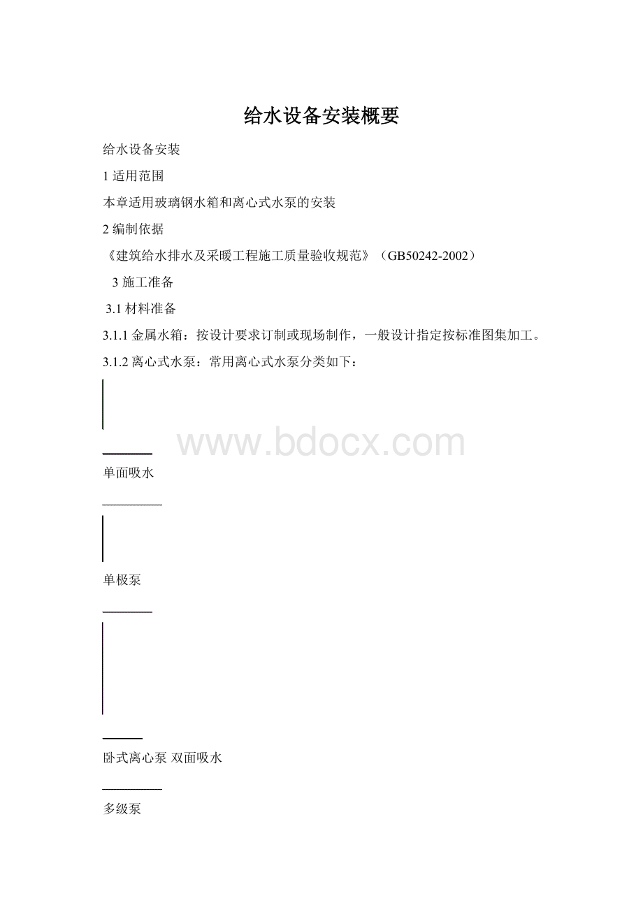 给水设备安装概要Word格式文档下载.docx_第1页