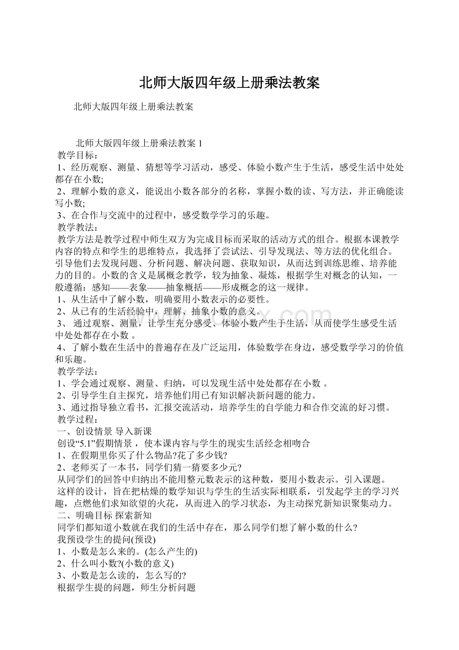 北师大版四年级上册乘法教案.docx_第1页