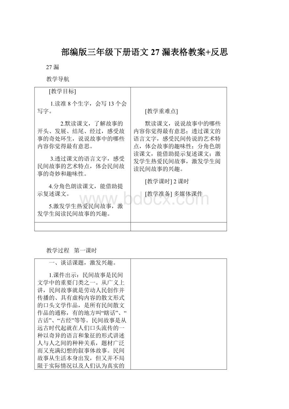 部编版三年级下册语文27 漏表格教案+反思Word格式文档下载.docx