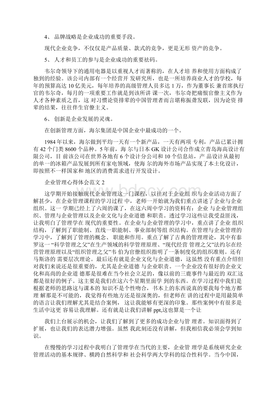 企业管理心得体会范文.docx_第2页