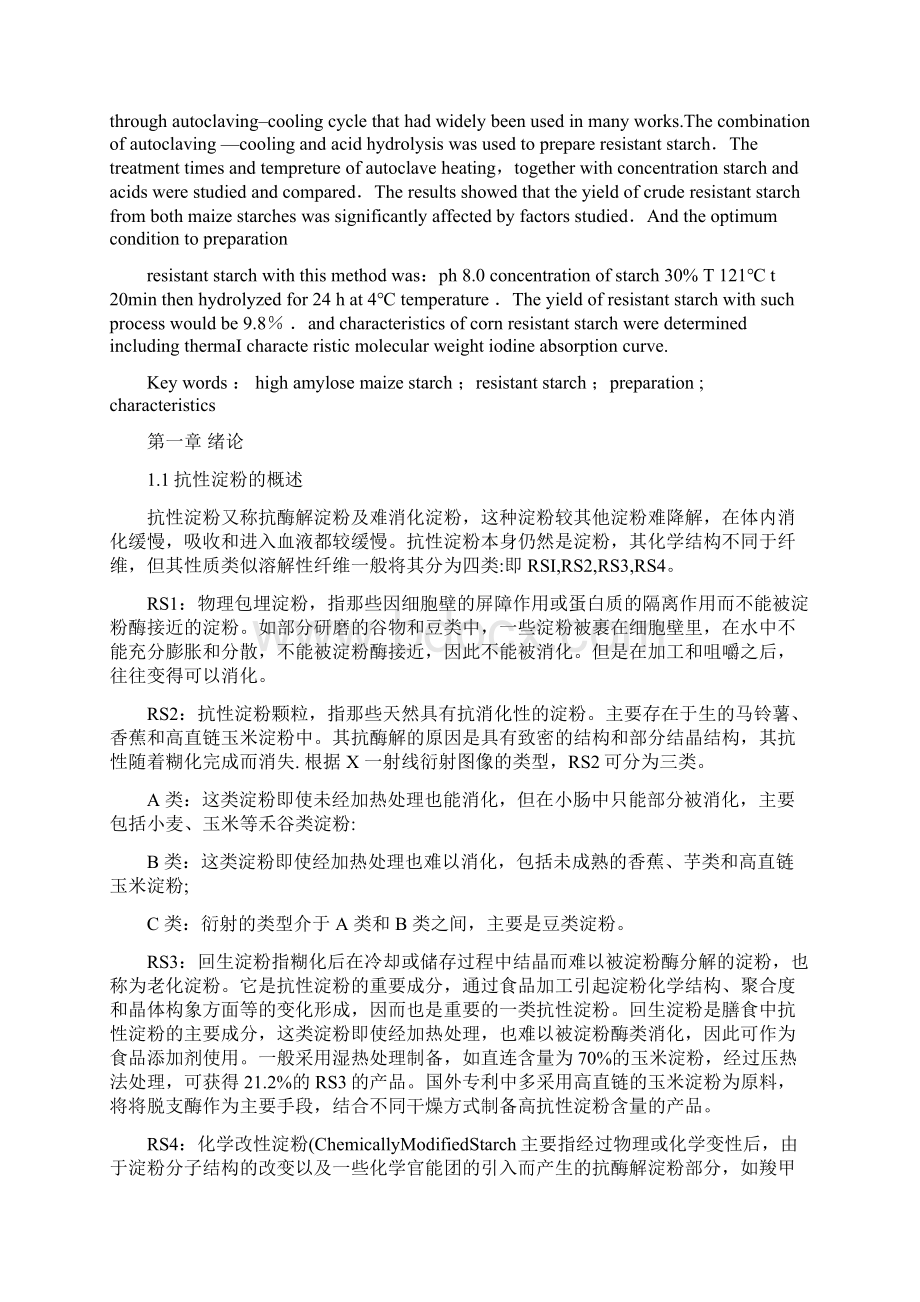 抗性淀粉的制备工艺要点.docx_第3页