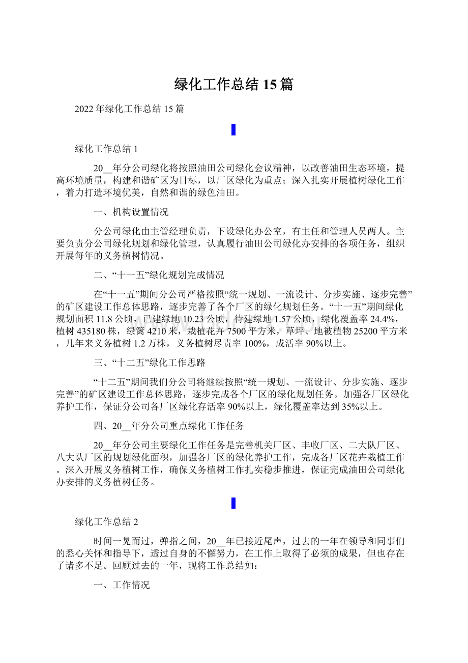 绿化工作总结15篇.docx