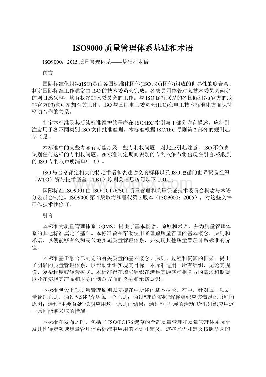 ISO9000质量管理体系基础和术语.docx_第1页